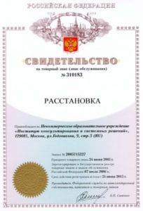Свидетельство Расстановка Владивосток
